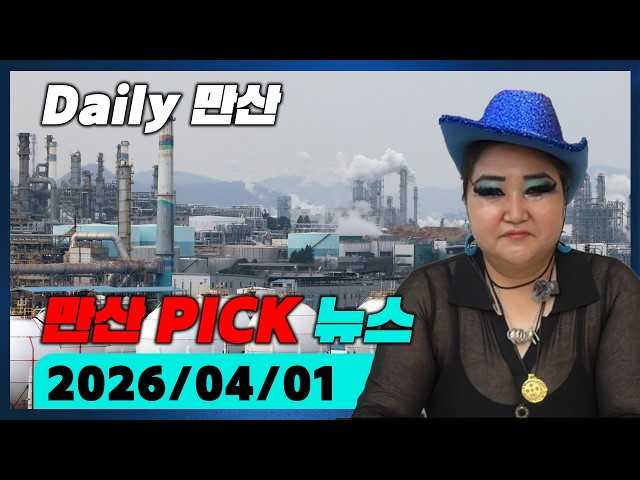 [Middle East Situation and US Policy] Daily Mansan PICK (Date Filmed: 2026/04/01)