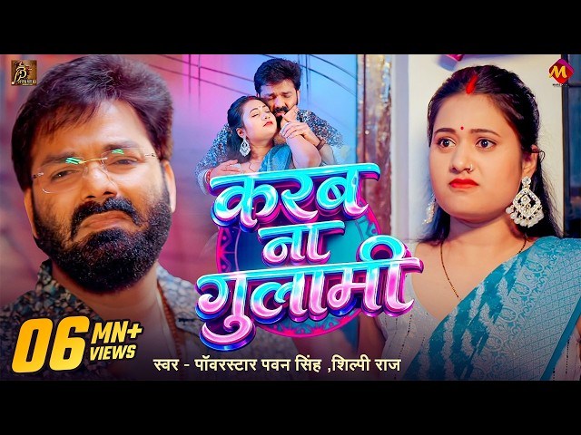 #Video | #Pawan Singh | करब ना गुलामी | #Shilpi Raj | Karab Na Gulami | Bhojpuri Song New