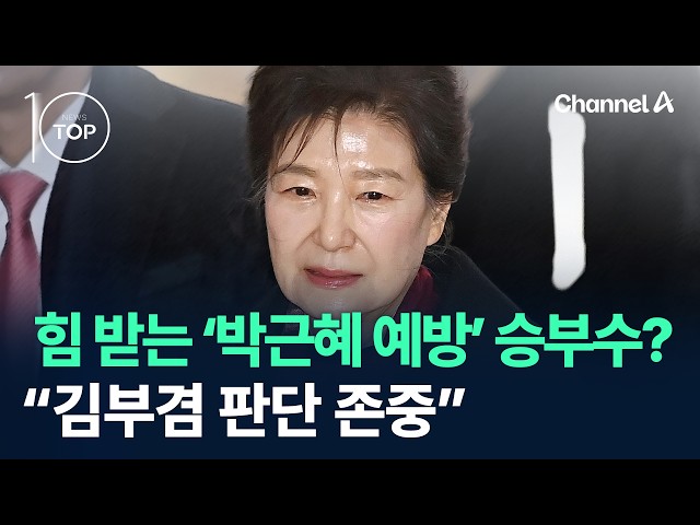 Gaining Momentum for ‘Park Geun-hye Visit’ Bold Move?… “Respecting Kim Boo-kyum’s Judgment” / Cha...