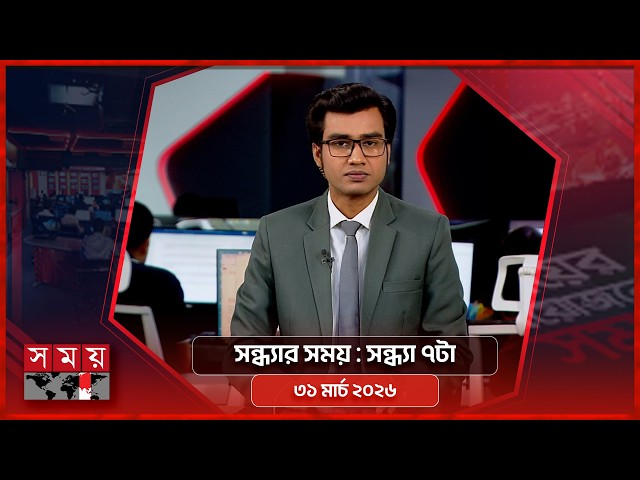 সন্ধ্যার সময় | সন্ধ্যা ৭টা | ৩১মার্চ ২০২৬ | Somoy TV Bulletin 7pm | Latest Bangladeshi News