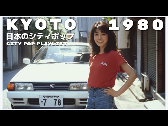 K Y O T O　1 9 8 0 - 日本のシティポップ 80’S JAPANESE CITY POP🎵【Playlist 48】