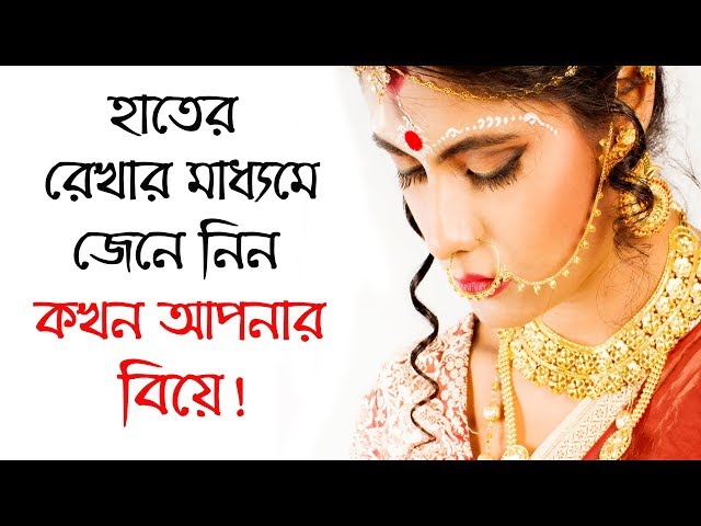 হাতের রেখার মাধ্যমেই জেনে নিন কখন হবে আপনার বিয়ে