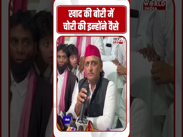 By the way, he committed theft in a fertilizer bag, #politics #akhileshyadav #yogiadityanath