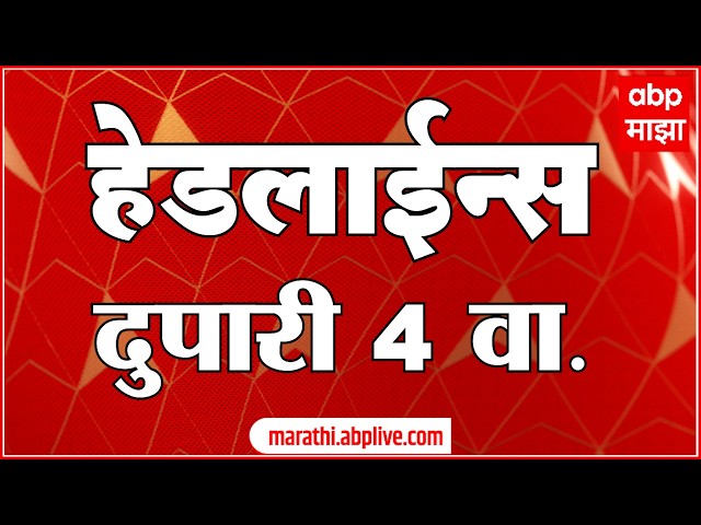 ABP Majha Headlines : 04 PM : एबीपी माझा हेडलाईन्स : 07 April 2026 : ABP Majha