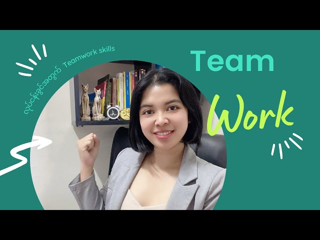 လုပ်ငန်းခွင်ဝင်နေသူတိုင်းသိသင့်တဲ့ Teamwork Skills အကြောင်း 𝗞:𝗬𝗼𝘂𝗿𝗖𝗼𝗻𝘀𝘂𝗹𝘁𝗮𝗻𝘁