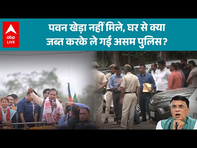 Assam Election 2026: खेड़ा के घर छापा, पुलिस खाली हाथ नहीं लौटी | ABP LIVE