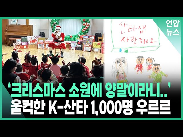 "크리스마스 선물로 양말, 영양제 받고 싶어요"..  아이들 소원에 1,000명 넘는 산타가? / 연합뉴스 (Yonhapnews)