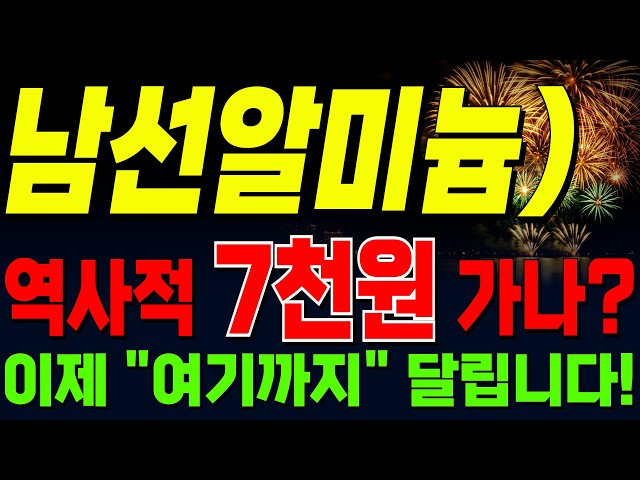 [Namsun Aluminum Stock Price Forecast] Will it reach the historic 7,000 won? "This is as far as w...
