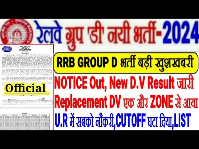RRB GROUP D भर्ती बड़ी खुशखबरी Notice Out,New DV RESULT जारी REPLACEMENT DV🔥CUTOFF घटा दिया,LIST OUT