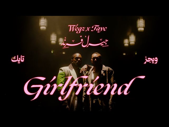 Wegz X Tayc- Girlfriend (Official Music Video)