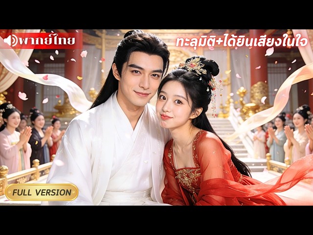 องค์ชายเย็นชาแอบฟังเสียงในใจสาวหลงยุคทะลุมิติ รู้ตัวอีกทีจากจะประหาร กลายเป็นหลงรักจนถอนตัวไม่ขึ้น