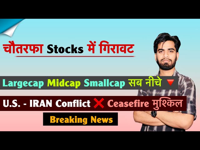 चौतरफ़ा Stocks में गिरावट 🤯 Largecap • Midcap • Smallcap सब नीचे 🔻 US - IRAN Conlict ❌ Breaking News