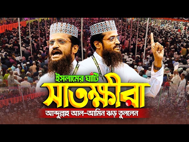 ইসলামের ঘাঁটি সাতক্ষীরাতে মাওঃ আব্দুল্লাহ আল আমিনের নতুন ইতিহাস ! || New Waz 2026