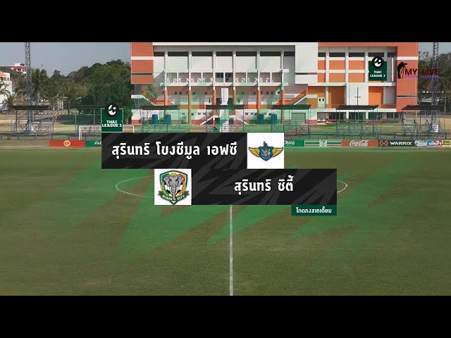 ฟุตบอลไทยลีค3 THAI LEAGUE 3 สุรินทร์ โขงชีมูล เอฟซี VS สุรินทร์ ซิตี้ 15/02/2025