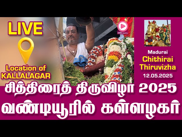 🔥Shorts Live🔥 வாராரு.. வாராரு.. அழகர் வாராரு | வண்டியூரில் கள்ளழகர் நேரலை | 12.05.2025