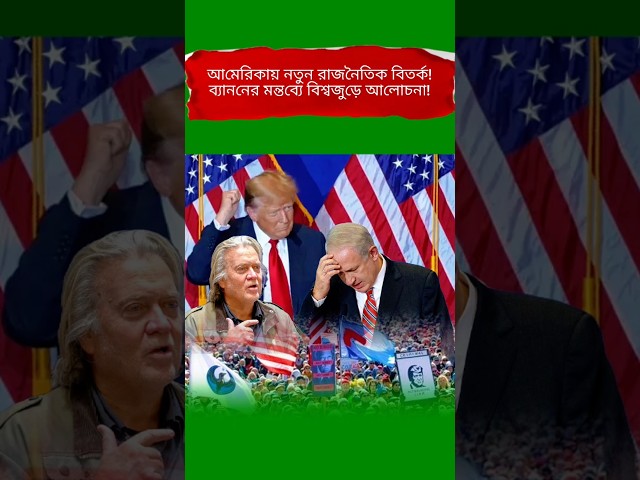 America First Debate Sparks Global Political Discussion | Steve Bannon Statement