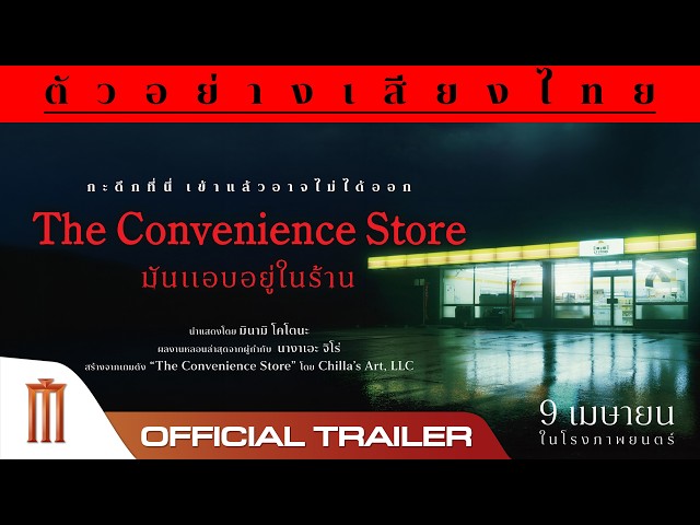 The Convenience Store : มันแอบอยู่ในร้าน - Official Trailer [พากย์ไทย]