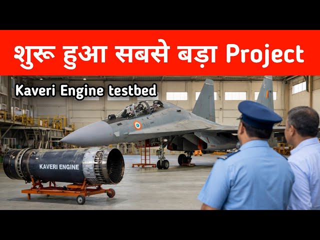 Big- सबसे बड़ा Project शुरू - Kaveri Engine flying Testbed getting Ready 