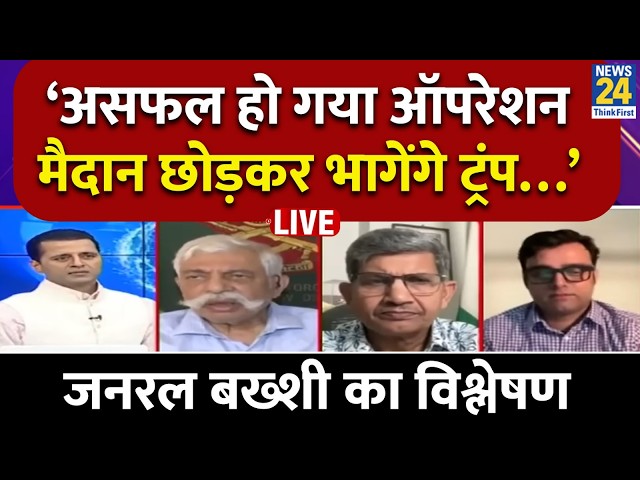 “ईरान के जाल में फँस गए Trump, अमेरिका का दावा पूरी तरह झूठ” रि. मे. जनरल G. D. Bakshi ये क्या बोले