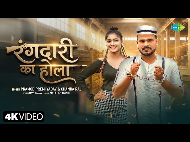 Pramod Premi Yadav New Song | Rangdari Ka Hola | Sakshi Jha | New Bhojpuri Song | New Bhojpuri Gana