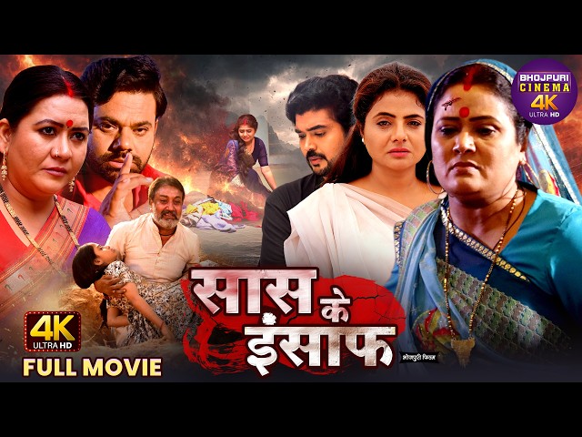 Saas Ke Insaaf | सास के इंसाफ | Full Bhojpuri Movie | Saas Bahu Emotional Family Drama