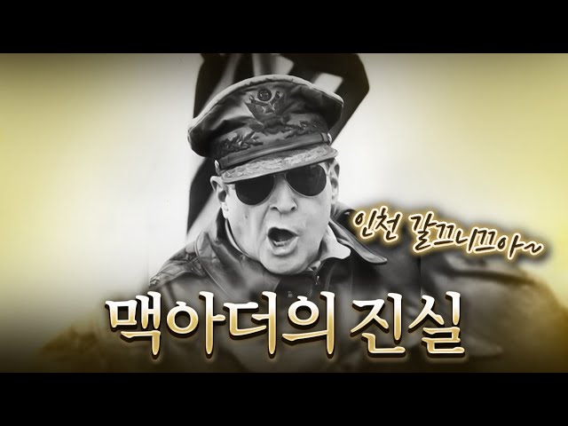 The Truth About Douglas MacArthur