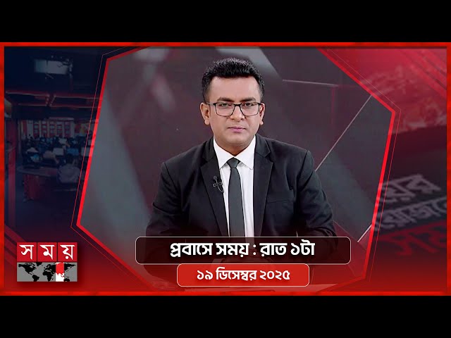 প্রবাসে সময় | রাত ১টা | ১৯ ডিসেম্বর ২০২৫ | Somoy TV Bulletin 1AM | Latest Bangladeshi News