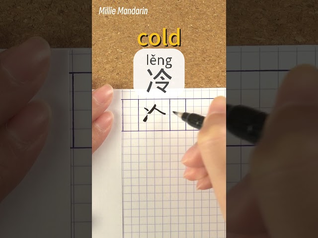 Leng: COLD⎮Calligraphy⎮Handwriting⎮Hanzi⎮Learn Chinese Character⎮Write and Read Chinese