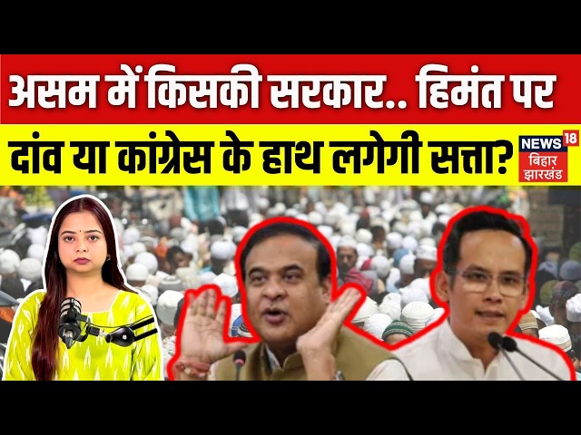 Assam Election 2026: असम में किसकी सरकार ? | Congress Vs BJP | Himanta Biswa Sarma | Top | N18V
