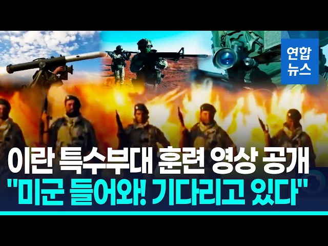 Iran Responds to U.S. Defense Secretary's Warning of "Negotiating with Bombs" with Special Forces...