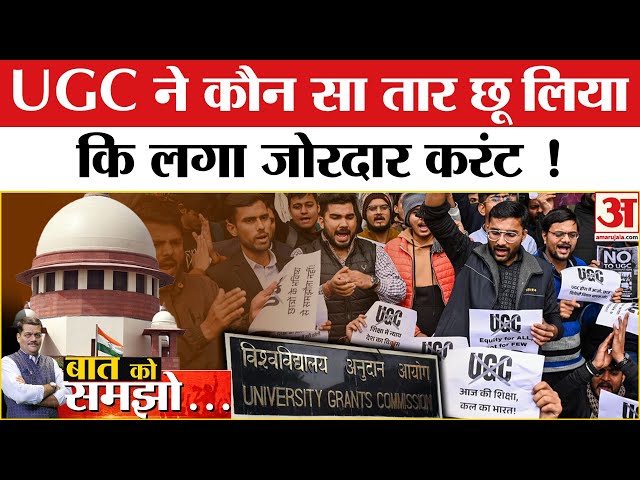 Supreme Court on UGC: यूजीसी के नियमों का इसलिए हुआ विरोध! सुप्रीम कोर्ट ने लगाई रोक | UGC New Rules