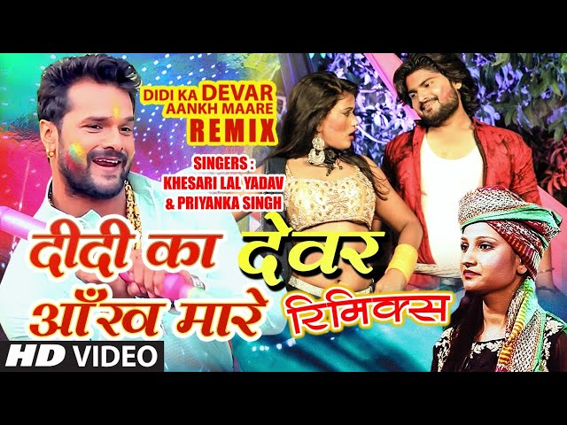 DIDI KA DEVAR AANKH MAARE - Bhojpuri Holi REMIX 2021 | KHESARI LAL YADAV | KEDROCK & SD STYLE |