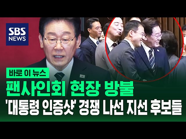 팬사인회 현장 방불…'대통령 인증샷' 경쟁 나선 지선 후보들 / SBS / 바로이뉴스