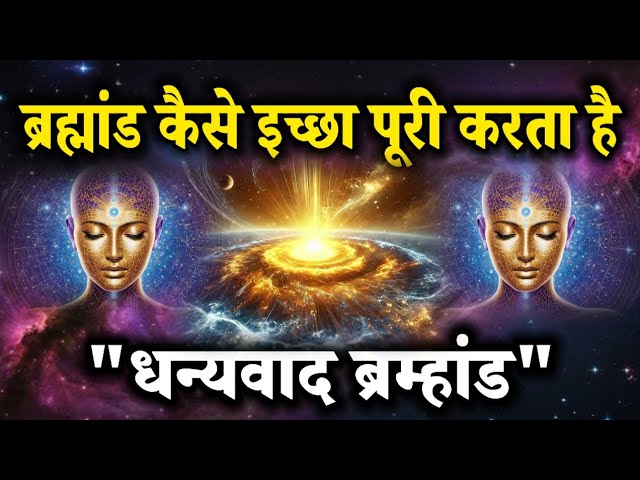"ब्रह्मांड कैसे इच्छाएँ पूरी करता है | "The Secret to Universe Manifestation #universe #brahmand  