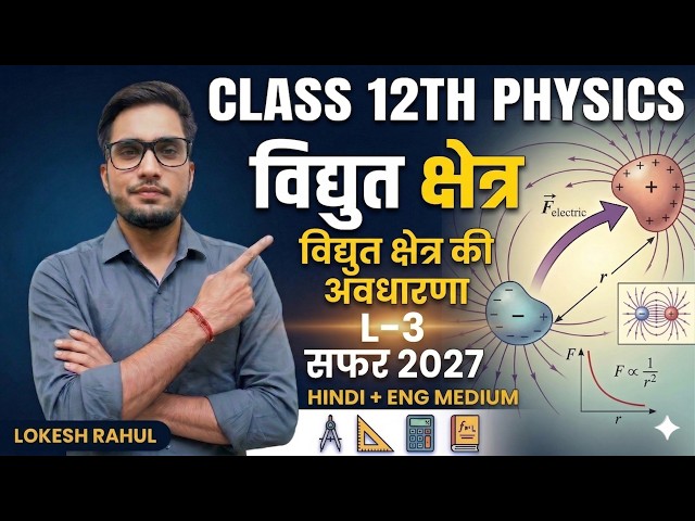 Class 12 Physics: वैद्युत क्षेत्र और रेखाएं (Electric Field Lines) | Board Exam 2027 SAFAR2027