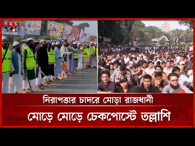 ঢাবিতে শিবিরের বিক্ষোভ সমাবেশ, গাজীপুরে ছাত্র-জনতার সতর্ক অবস্থান | Awami League | Lock Down