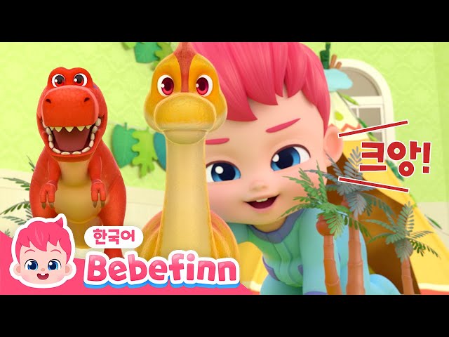 Big Dinosaurs appeared! | Dinosaur Songs | Learn Korean with Bebefinn | 베베핀 공룡 동요 | 베베핀 Bebefinn