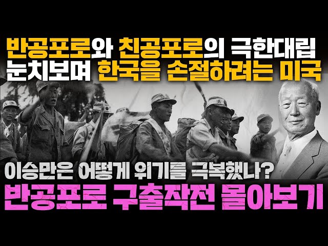 이승만은 영웅이었나, 무모했나? 반공포로 구출작전 몰아보기