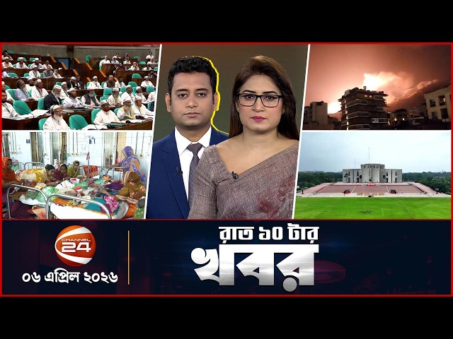রাতের খবর | রাত ১০টা | News 10 PM | ৬ এপ্রিল ২০২৬ | Latest Bangla News | Channel 24