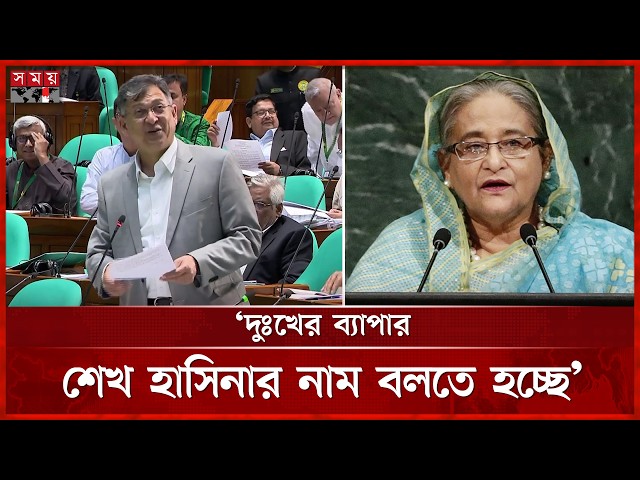 'মাননীয় স্পিকার; দুঃখের ব্যাপার, আবার শেখ হাসিনার নাম বলতে হচ্ছে' | Home Minister | Somoy TV