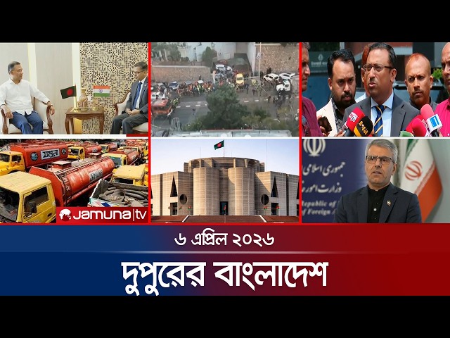 দুপুরের বাংলাদেশ | Dupurer Bangladesh | News and Bulletin | 1 PM | 06 April 2026 | Jamuna TV