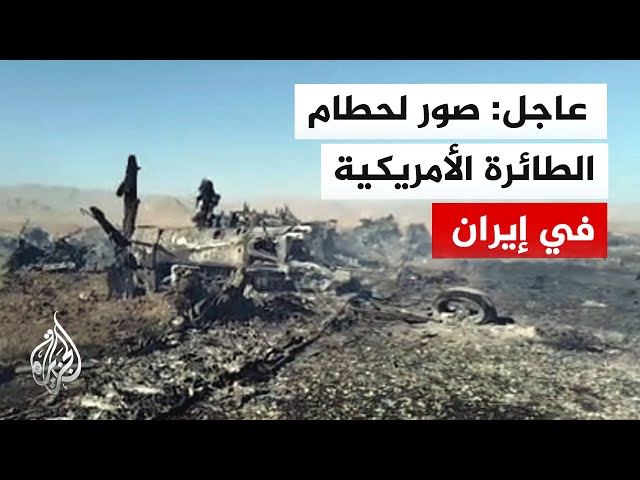 عاجل| مشاهد لحطام طائرة أمريكية في محافظة خوزستان جنوب غربي إيران