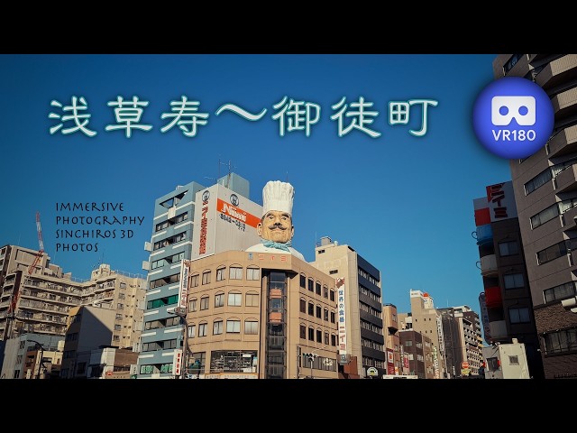 [3D VR180] 浅草寿〜御徒町
