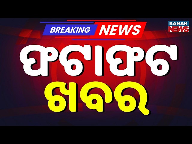 ବର୍ତ୍ତମାନର ବଡ଼ ଖବର | Odisha News | Breaking News | Latest News | Nonstop News | Odisha Top NewsToday