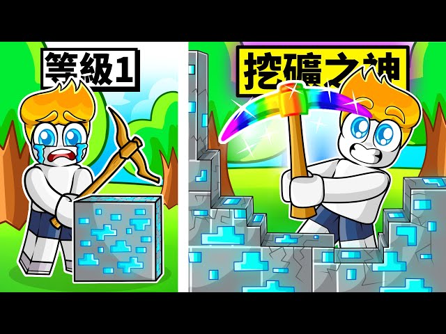 為了得到最強鎬子！我花了一堆Ｒ幣！最後我能成為了挖礦之神嗎！？【Roblox 機械方塊】