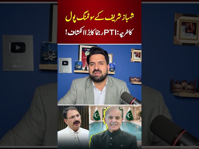 Shehbaz Sharif’s Swimming Pool Cost: PTI Leader Reveals