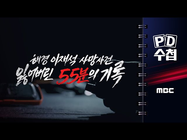[PD수첩] 해경 이재석 사망사건 - 잃어버린 55분의 기록 - 2025년 10월 14일 밤 10시 20분 방송