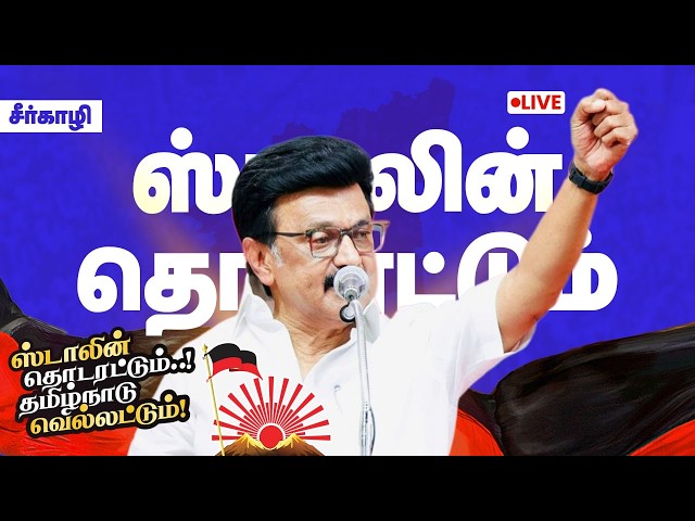 🔴LIVE : சீர்காழி | ஸ்டாலின் தொடரட்டும் தமிழ்நாடு வெல்லட்டும் தேர்தல் பரப்புரை | M.K.Stalin | DMK