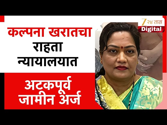 Kalpana Kharat Apply For Bail | Ashok Kharat याची पत्नीचा राहता न्यायालयात अटकपूर्व जामीन अर्ज