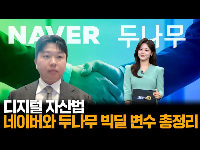 네이버와 두나무 빅딜 변수 총정리ㅣ디센트법률사무소 진현수 변호사ㅣ크립토랩스 Cryptolabs